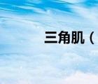 三角肌（说一说三角肌的简介）