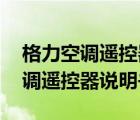 格力空调遥控器说明书图解 示意图（格力空调遥控器说明书）