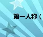 第一人称（说一说第一人称的简介）