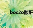 boc2o酸酐保护氨基（boc2o酸酐）