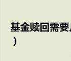 基金赎回需要几天?（基金赎回需要几天到账）