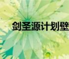 剑圣源计划壁纸高清（剑圣源计划壁纸）