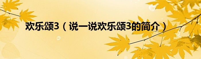 欢乐颂3（说一说欢乐颂3的简介）
