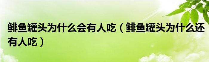 鲱鱼罐头为什么会有人吃（鲱鱼罐头为什么还有人吃）