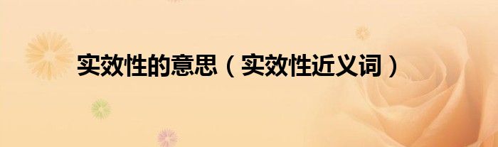 实效性的意思（实效性近义词）