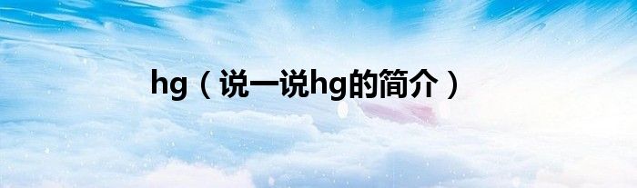 hg（说一说hg的简介）