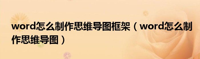 word怎么制作思维导图框架（word怎么制作思维导图）