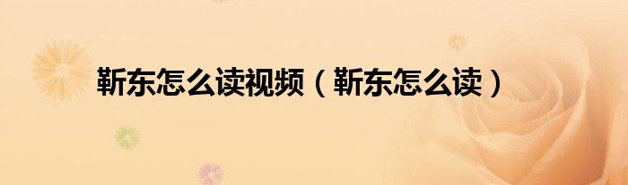 靳东怎么读视频（靳东怎么读）