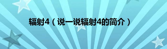 辐射4（说一说辐射4的简介）