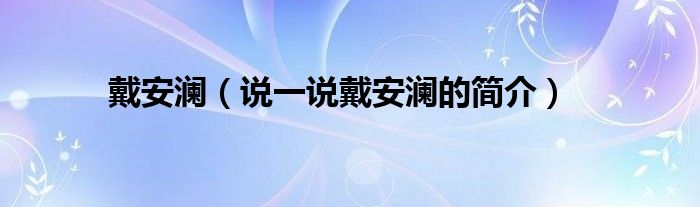 戴安澜（说一说戴安澜的简介）