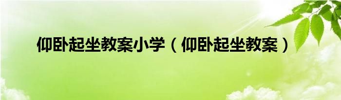 仰卧起坐教案小学（仰卧起坐教案）