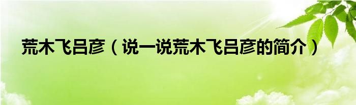 荒木飞吕彦（说一说荒木飞吕彦的简介）