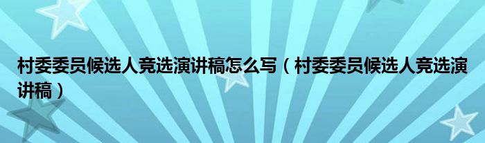 村委委员候选人竞选演讲稿怎么写（村委委员候选人竞选演讲稿）