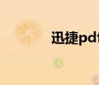 迅捷pdf编辑器怎么修改文字