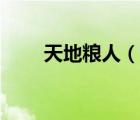 天地粮人（说一说天地粮人的简介）
