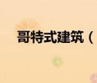 哥特式建筑（说一说哥特式建筑的简介）