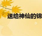 送给神仙的锦旗用语（赠神仙锦旗用语）