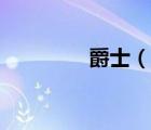 爵士（说一说爵士的简介）