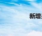 新增员工社保办理流程