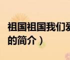 祖国祖国我们爱你（说一说祖国祖国我们爱你的简介）