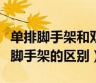单排脚手架和双排脚手架（单排脚手架与双排脚手架的区别）