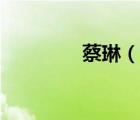 蔡琳（说一说蔡琳的简介）