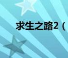 求生之路2（说一说求生之路2的简介）