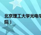 北京理工大学光电学院研究生招生网（北京理工大学光电学院）
