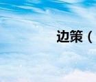 边策（说一说边策的简介）