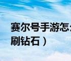 赛尔号手游怎么获得钻石（4399赛尔号怎么刷钻石）