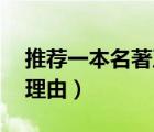 推荐一本名著及理由20字（推荐一本名著及理由）