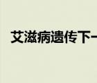 艾滋病遗传下一代吗（艾滋病遗传孩子吗）