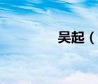 吴起（说一说吴起的简介）