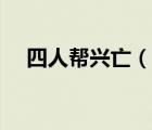 四人帮兴亡（说一说四人帮兴亡的简介）