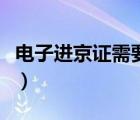 电子进京证需要打印吗（电子进京证打印链接）