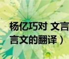 杨亿巧对 文言文的翻译有哪些（杨亿巧对 文言文的翻译）