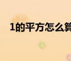 1的平方怎么算（一个数的平方根怎么算）