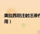 奥拉西坦注射注液作用说明书（奥拉西坦注射液的功效和作用）