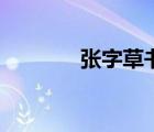 张字草书怎么写好看（张字）