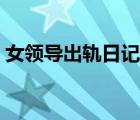 女领导出轨日记全文（出轨之母柳茹媚全文）