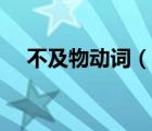 不及物动词（说一说不及物动词的简介）