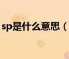 sp是什么意思（说一说sp是什么意思的简介）