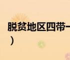 脱贫地区四带一自（扶贫四带一自具体指什么）