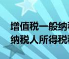 增值税一般纳税人所得税税率（2019年一般纳税人所得税税率）