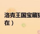 洛克王国宝藏猎人在哪抓（洛克王国宝藏猎人在）