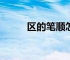 区的笔顺怎么写笔画（区的笔顺）