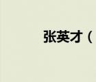 张英才（说一说张英才的简介）