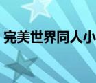完美世界同人小说大全（完美世界同人小说）
