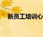 新员工培训心得医院（新员工培训心得）