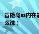 冒险岛ss内在能力表格（冒险岛内在能力ss怎么洗）